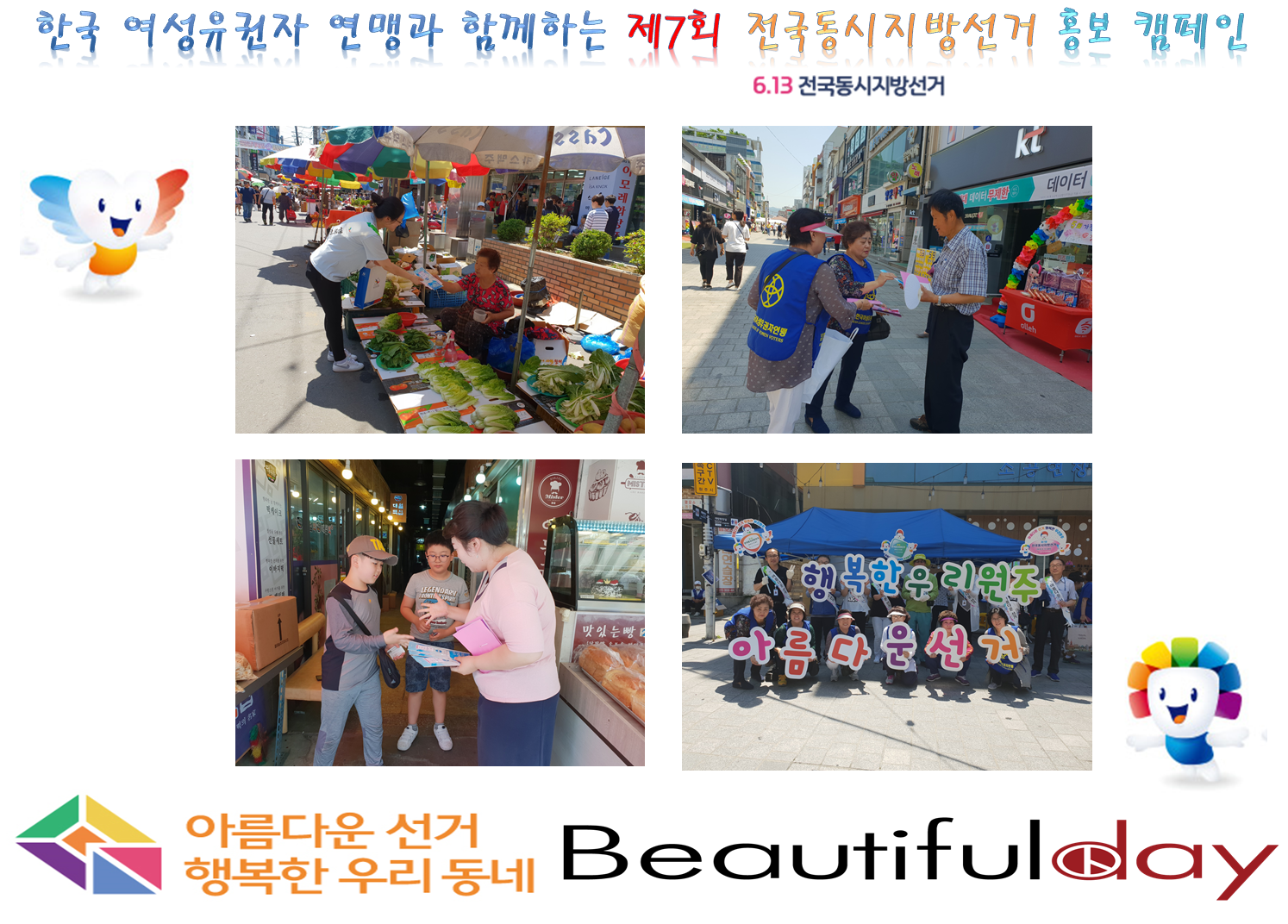 홍보용품 배부하는 모습, 한국여성유권자연맹과의 단체사진