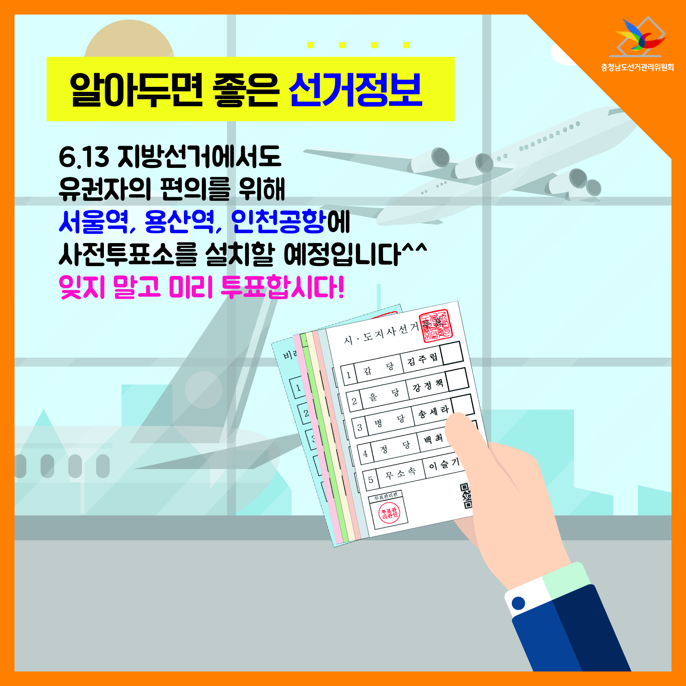 6.13 지방선거에서도 유권자의 편의를 위해 서울역, 용산역, 인천공항에 사전투표소를 설치할 에정입니다. 잊지 말고 미리 투표합시다