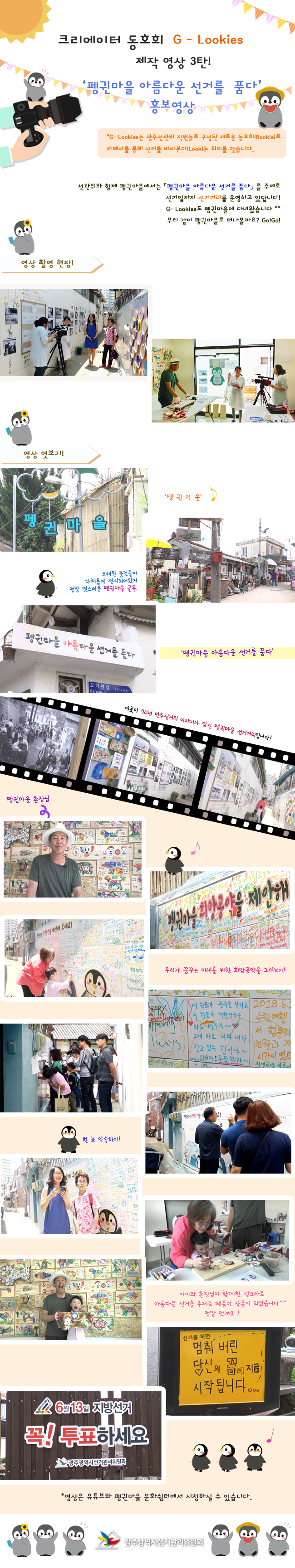 크리에이터 동호회 G-Lookies 제작 영상 3탄! ‘펭귄마을 아름다운 선거를 품다’ 홍보영상