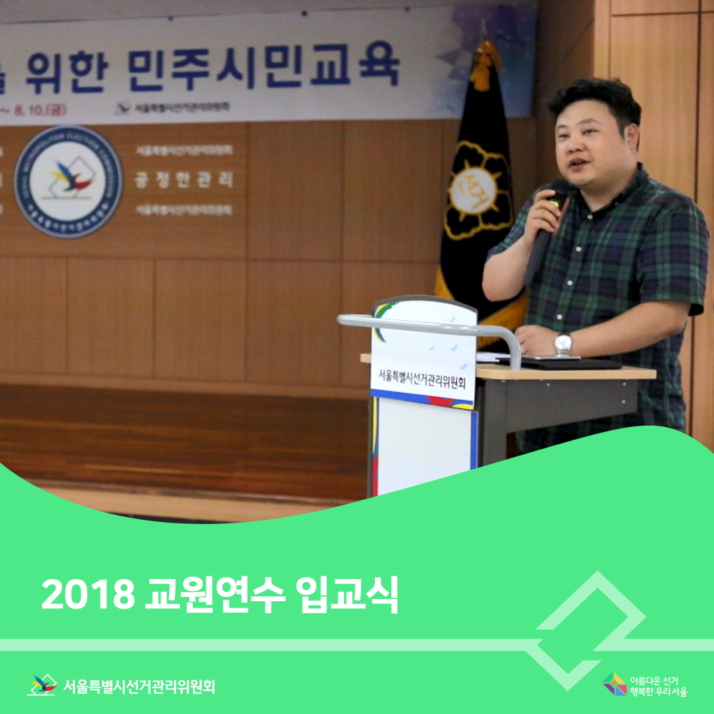 2018 교원연수 입교식(입교 안내 장면)