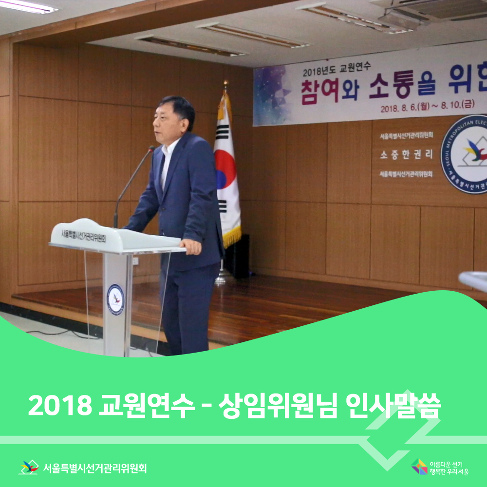 2018 교원연수 입교식-상임위원님 인사말씀(상임위원 인사장면)