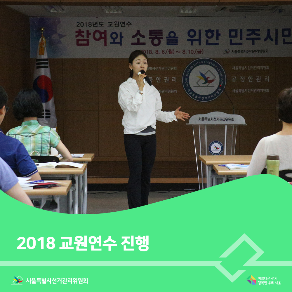 2018 교원연수 진행(강의장면) 아름다운선거 행복한우리서울, 서울특별시선거관리위원회