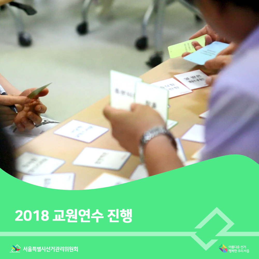 2018 교원연수 진행(연수참여장면) 아름다운선거 행복한우리서울, 서울특별시선거관리위원회