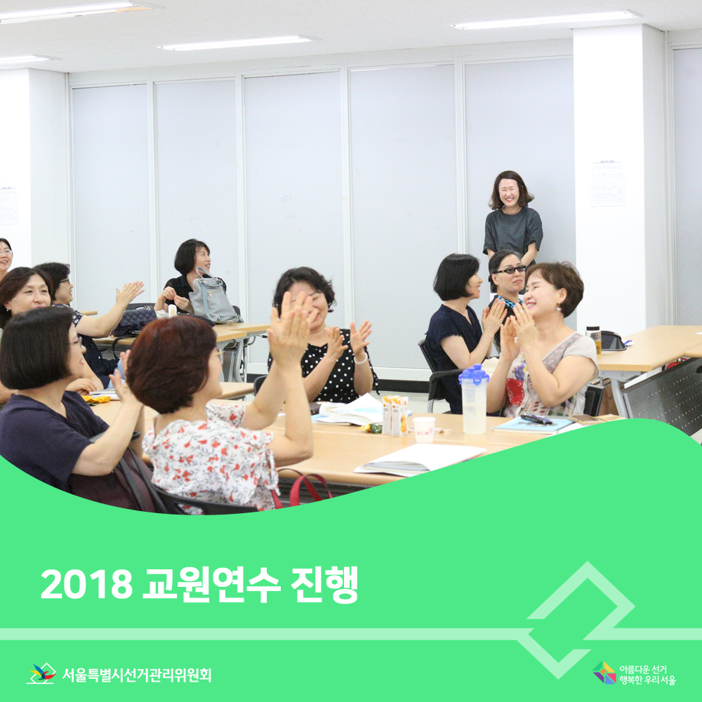 2018 교원연수 진행(교육생 장면) 아름다운선거 행복한우리서울, 서울특별시선거관리위원회