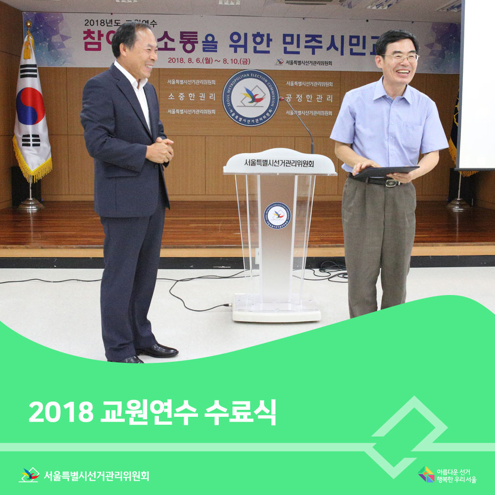 2018 교원연수 수료식-사무처장님(수료식 장면) 아름다운선거 행복한우리서울, 서울특별시선거관리위원회