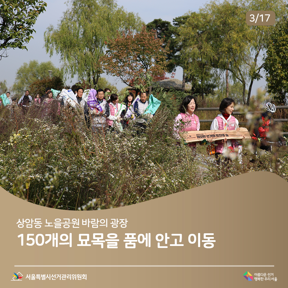 상암동 노을공원 바람의 광장 150개의 묘목을 품에 안고 이동(깨끗한 선거와 정치의 숲 나무 들고 이동하는 장면)아름다운선거 행복한우리서울, 서울특별시선거관리위원회 