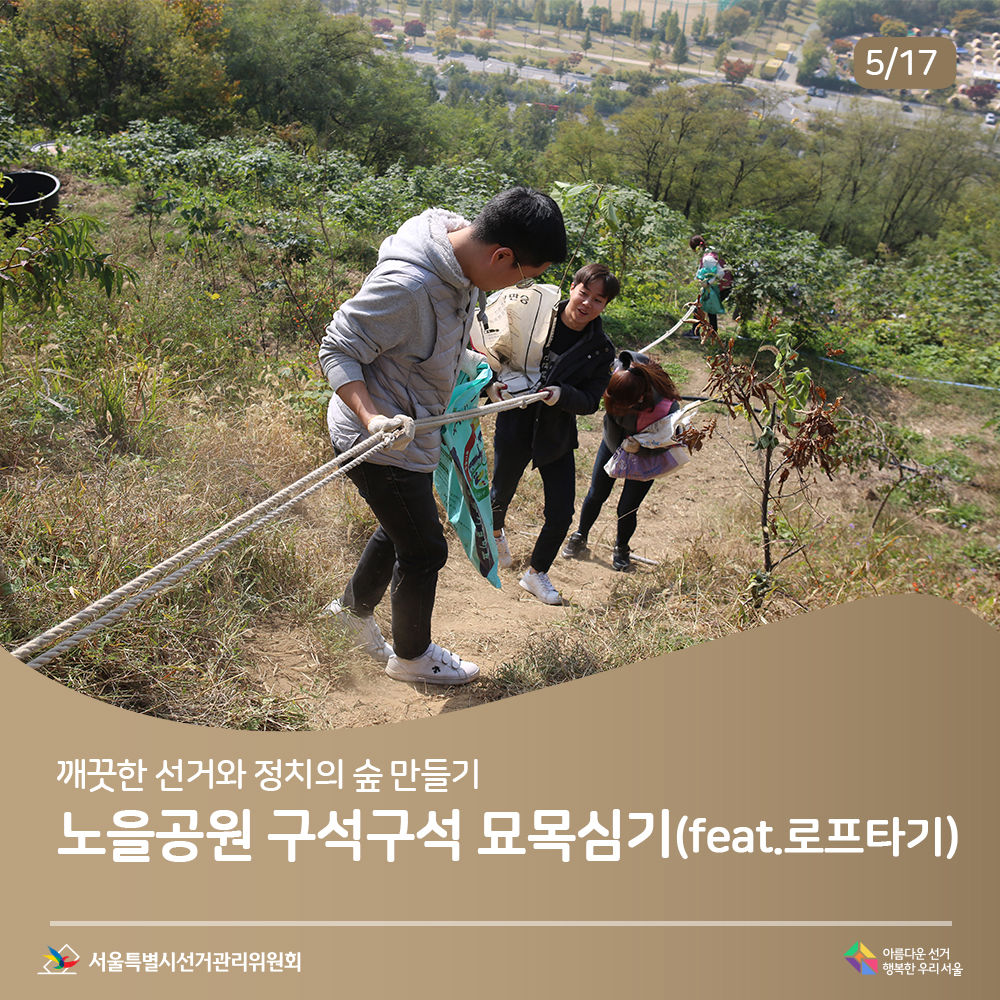 깨끗한 선거와 정치의 숲 만들기 노을공원 구석구석 묘목심기(feat.로프타기)(로프 잡고 이동하는 장면)아름다운선거 행복한우리서울, 서울특별시선거관리위원회