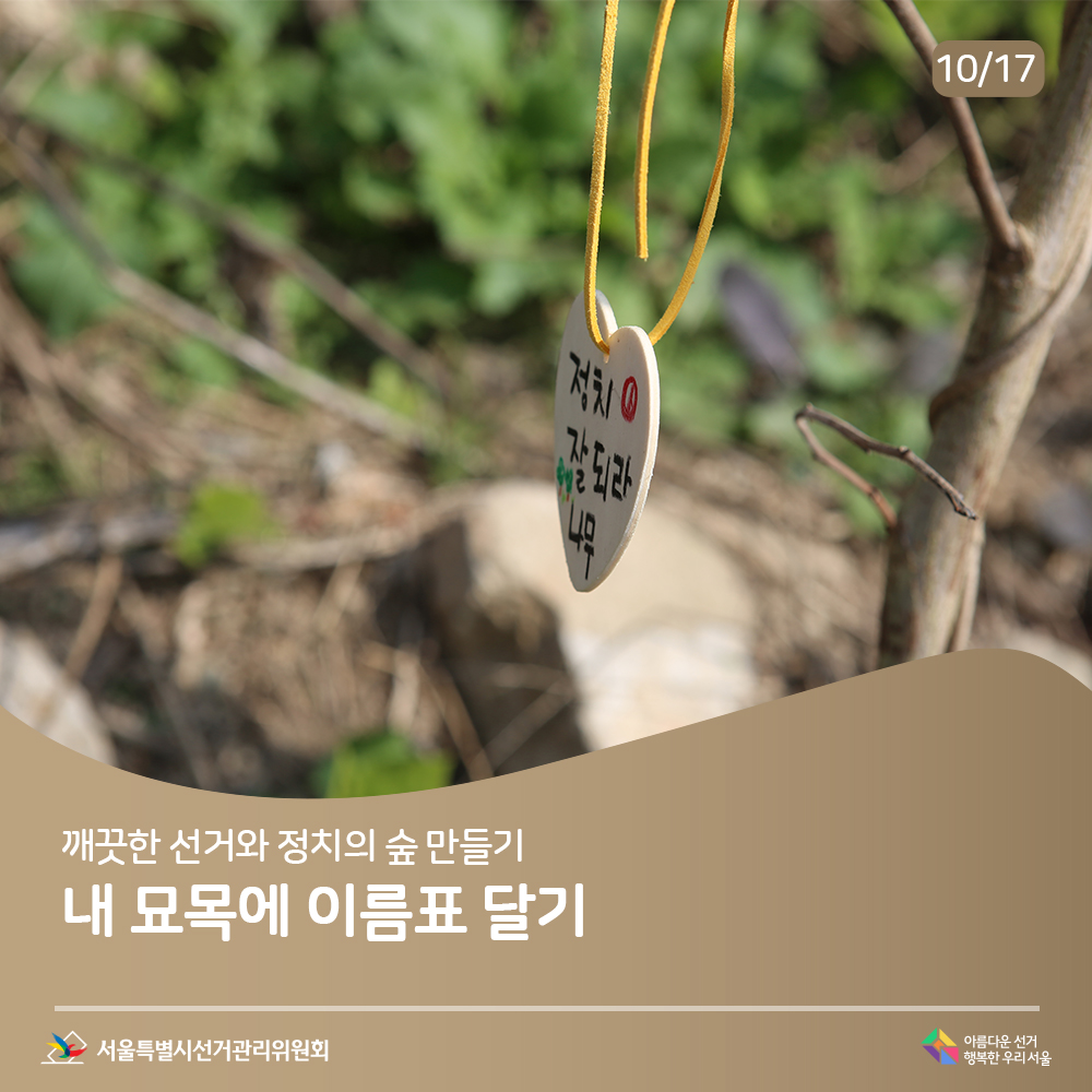 깨끗한 선거와 정치의 숲 만들기 내 묘목에 이름표 달기(묘목에 이름표 다는 장면)아름다운선거 행복한우리서울, 서울특별시선거관리위원회