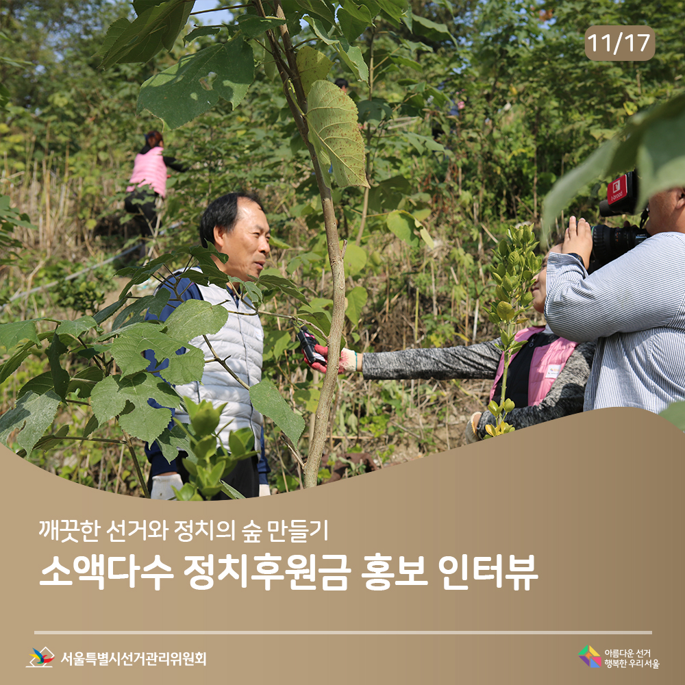 깨끗한 선거와 정치의 숲 만들기 소액다수 정치후원금 홍보 인터뷰(사무처장 인터뷰 장면)아름다운선거 행복한우리서울, 서울특별시선거관리위원회