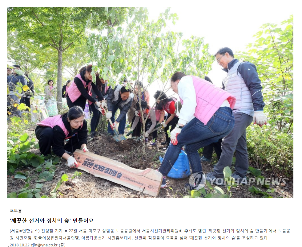 '깨끗한 선거와 정치의 숲' 만들어요