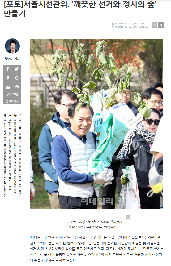 [포토]서울시선관위, '깨끗한 선거와 정치의 숲' 만들기 