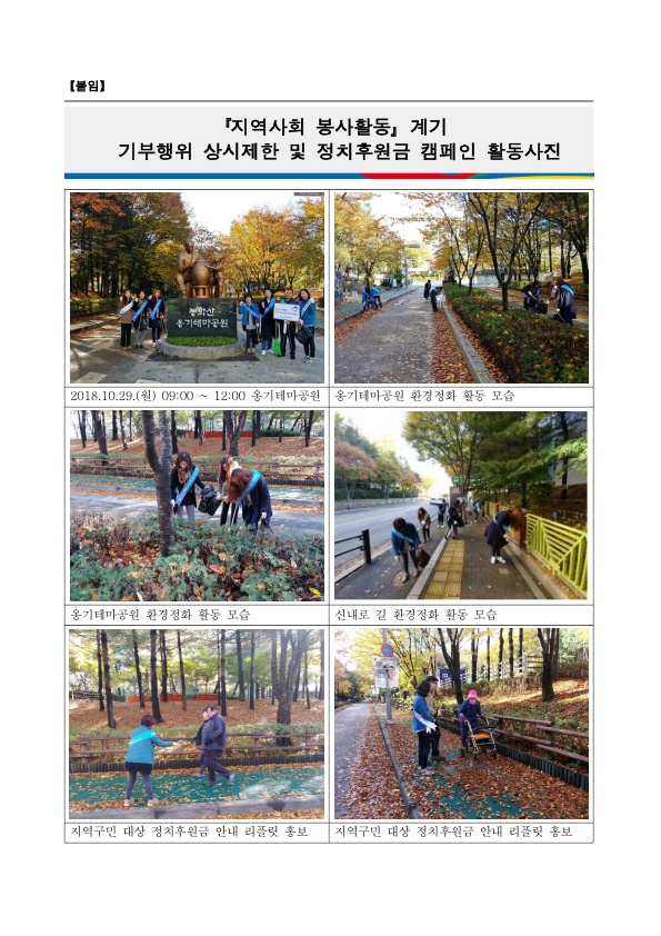 지역사회 봉사활동 계기 기부행위 상시제한 및 정치후원금 캠페인 활동사진 1. 2018.10.29.(월) 9시부터 12시 옹기테마공원 앞 피이팅하는 모습 2. 봉옹기테마공원 환경정화 활동 모습 3. 옹기테마공원 환경정화 활동 모습. 4 신내로 길 환경정화 활동 모습 5. 지역구민 대상 정치후원금 안내 리플릿 홍보 6. 지역구민 대상 정치후원금 안내 리플릿 홍보