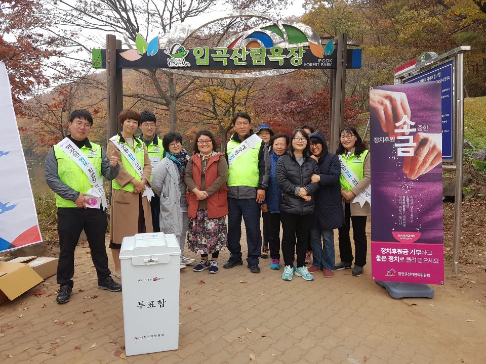 2018. 11. 7. 함안군선관위에서 함안입곡군립공원에서 공명선거 및 정치후원금 홍보 캠페인을 실시했습니다.
