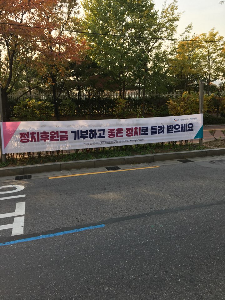 노원역 노원운전면허학원 인근 공공게시대현수막(정치후원금 기부하고 좋은 정치로 돌려받으세요 인터넷 검색창에서 정치후원금센터를 검색하세요 www.give.go.kr 노원구선거관리위원회)