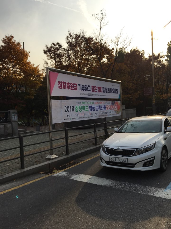 태릉입구역 8번출구 인근 공공게시대 현수막(정치후원금 기부하고 좋은 정치로 돌려받으세요 인터넷 검색창에서 정치후원금센터를 검색하세요 www.give.go.kr 노원구선거관리위원회)