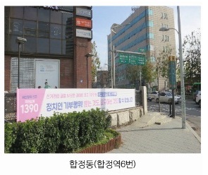 합정동 합정역 6번출구 앞에 기부행위 상시제한 현수막을 설치한 사진입니다.