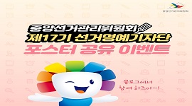 중앙선거관리위원회 제17기 선거명예기자단 포스터 공유 이벤트 