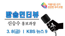 신승수 홍보과장 방송인터뷰 실시(KBS뉴스 9)
