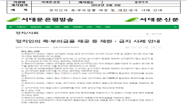 정치인의 축, 부의금품 제공 상시제한(서대문신문 06.09)