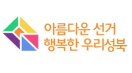 『다문화가족 연수』를 통한 선거체험 개최(성북구건강가정다문화가족지원센터)