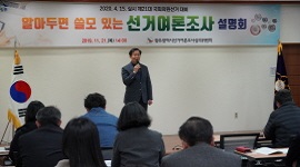 알아두면 쓸모있는 '선거여론조사 설명회' 개최