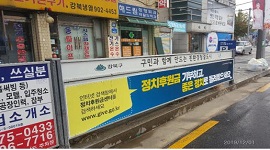 정치후원금 기부 활성화를 위한 홍보 현수막 게시