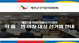 제21대 국회의원선거 대비 각 읍·면 이장 대상 선거법 안내 활동