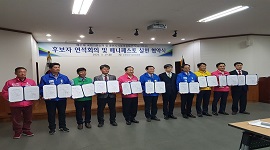 후보자연석회의 및 매니페스토 실천협약식 개최