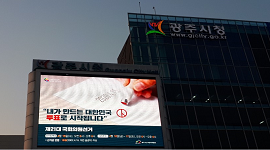 광주시청앞 전광판을 활용한 홍보사진(내용: 내가 만드는 대한민국 투표로 시작됩니다-제21대 국회의원선거)
