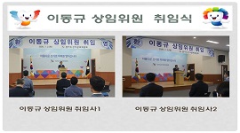이동규 상임위원 취임식 개최