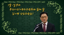 부산광역시선거관리위원회 김기병 상임위원 취임