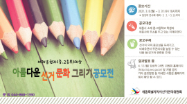 (미래유권자 대상) 아름다운 선거문화 그리기 공모전