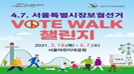 4.7. 서울특별시장보궐선거 VOTE WALK 챌린지 (2021. 3. 18. ~ 4. 7.)
