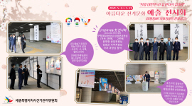 '희망 대한민국! 유권자의 참여로' 아름다운 선거문화 예술 첫 전시회 개막