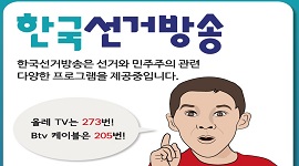 한국선거방송을 아시나요??