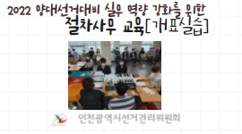 인천시선관위, 2022년 양대선거 대비 투·개표 실습 
