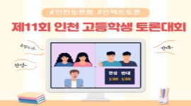 제11회 인천 고등학생 토론대회 개최