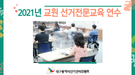 2021년 민주시민교육과정 초·중·고 교원 선거전문교육 연수 실시 