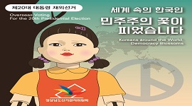 제20대 대통령 재외선거 세계 속의 한국인 민주주의 꽃이 피었습니다