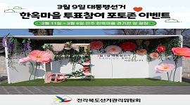전북선관위 전주 한옥마을 투표참여 포토존 이벤트 안내