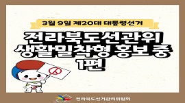 전라북도선거관리위원회 생활밀착형 홍보 중 1편