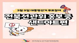 전라북도선거관리위원회 홍보 중 -샌드아트편-