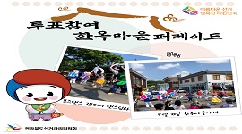 전북선관위, 투표 독려 한옥마을 퍼레이드 진행