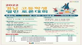 2022 경남 고등학생 열린 토론대회(본선) 참가팀 선발결과