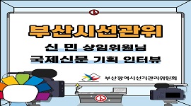 부산시선관위 신민 상임위원 국제신문 대담인터뷰
