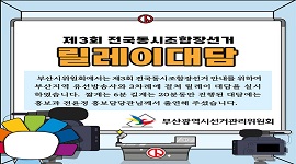 제3회 전국동시조합장선거 릴레이대담 1차