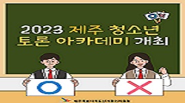 2023 제주 청소년 토론 아카데미 개최