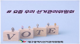 대구광역시선거관리위원회 2024년 주요업무계획 시달회의 개최!!