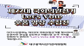  제22대 국회의원선거 투표참여 『Let's Vote 숏폼 영상 수집전』