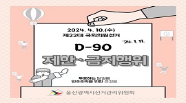 제22대 국회의원선거 D-90 제한·금지 행위